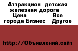 Аттракцион, детская железная дорога  › Цена ­ 212 900 - Все города Бизнес » Другое   